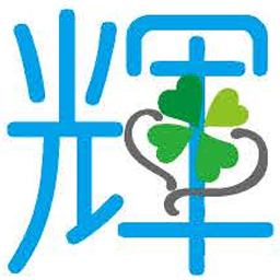 輝